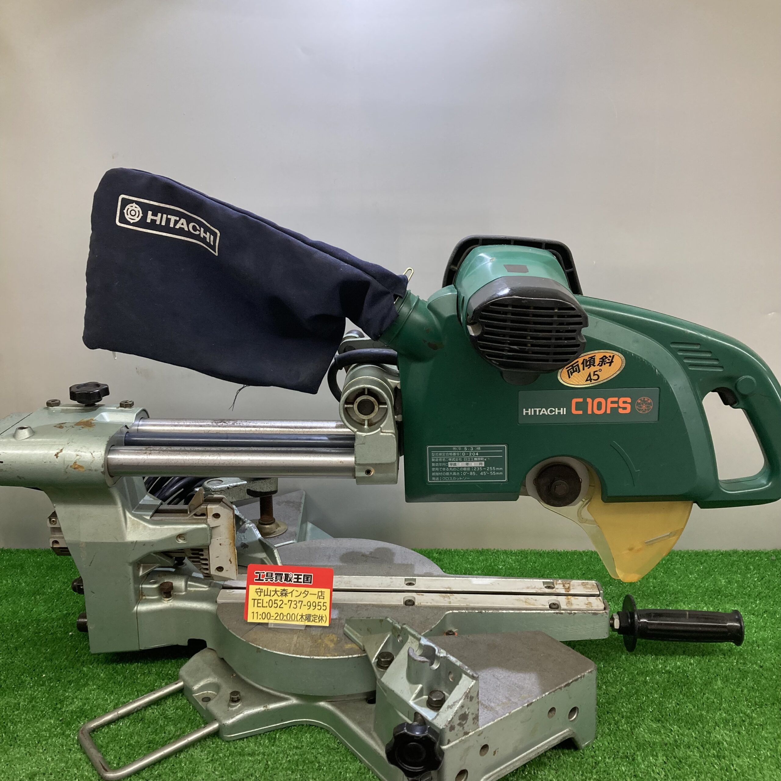 工具買取王国守山大森インター店】 HITACHI(日立工機) 255㎜スライドマルノコ C10FSを瀬戸市ののお客様より3,000円で買取させて頂きました!!  | 工具買取王国