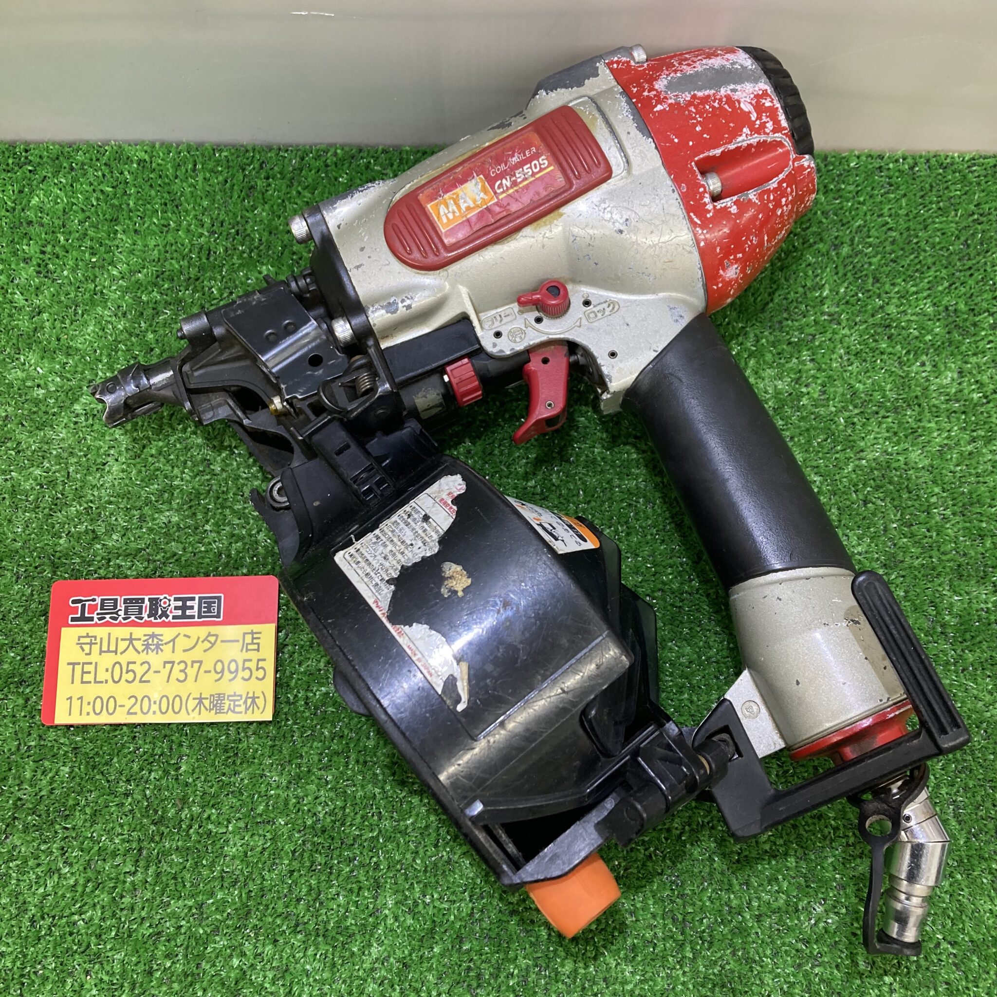 【工具買取王国守山大森インター店】 マックス コイルネイラ CN550S(FP)を守山区のお客様より5,000円で買取させて頂きました!! 工具買取王国