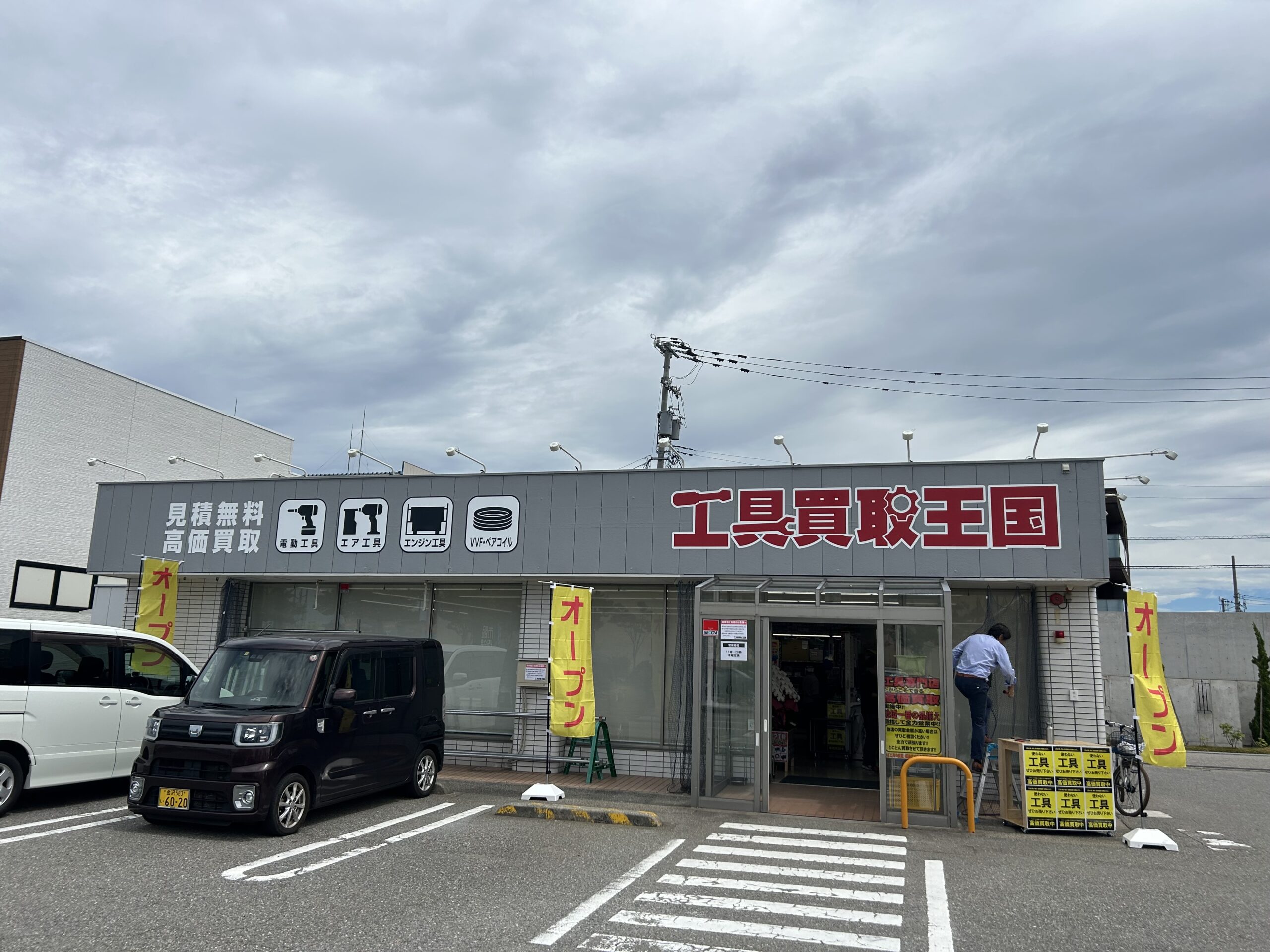 工具買取王国　金沢鞍月店