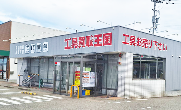 工具買取王国　金沢鞍月店