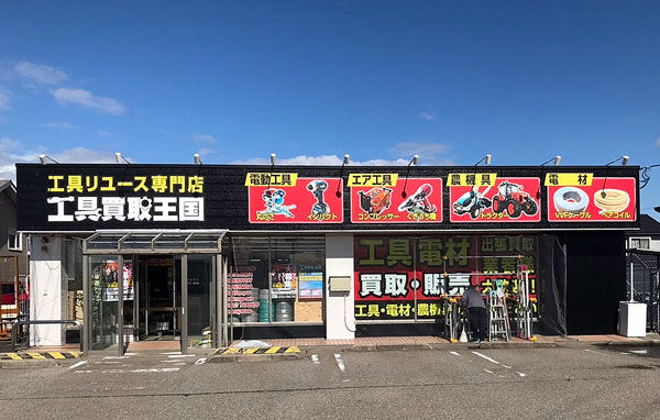 工具買取王国　白山福留8号店