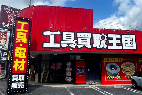 工具買取王国　大津1号店