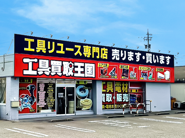 工具買取王国　高岡8号店