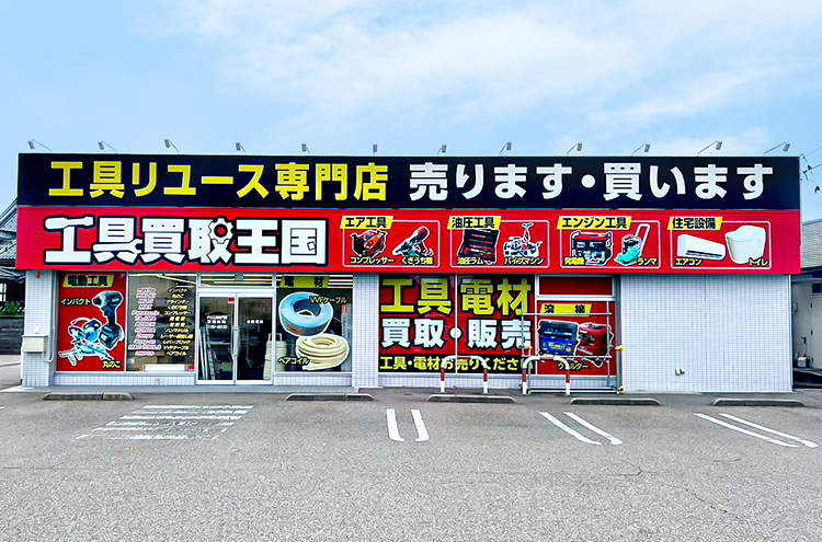 工具買取王国　高岡8号店