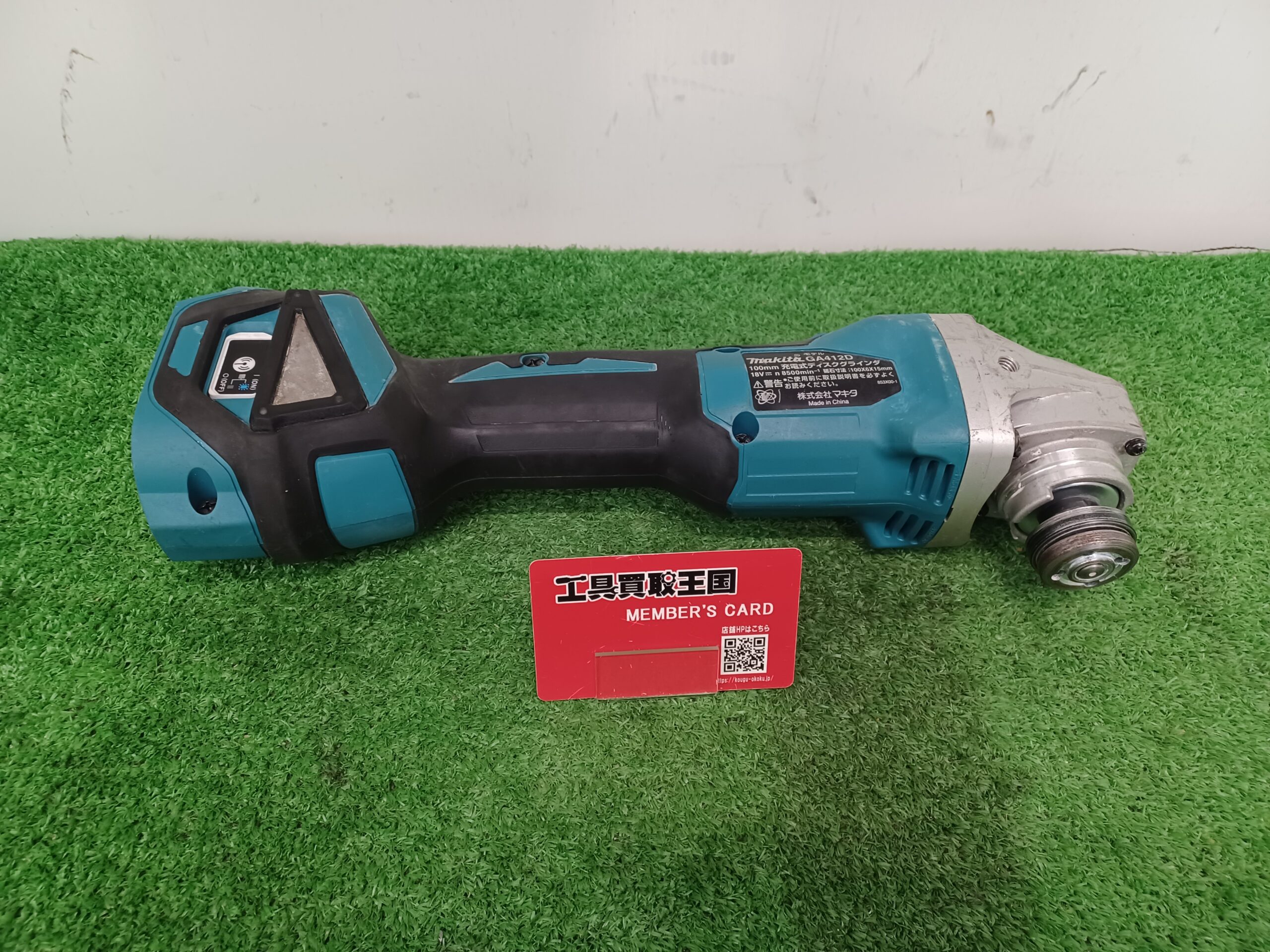 工具買取王国東大阪３０８号店】 makita(マキタ) 100㎜18v充電式ディスクグラインダ (本体のみ) GA412DZ  東大阪市のお客様よりお買取させて頂きました !! | 工具買取王国