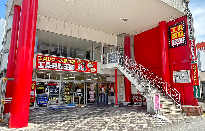 工具買取王国　新瑞橋店