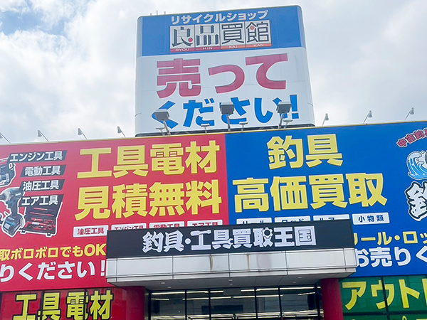 工具釣具買取王国 摂津店（旧 輝け！ツールマン 摂津店）