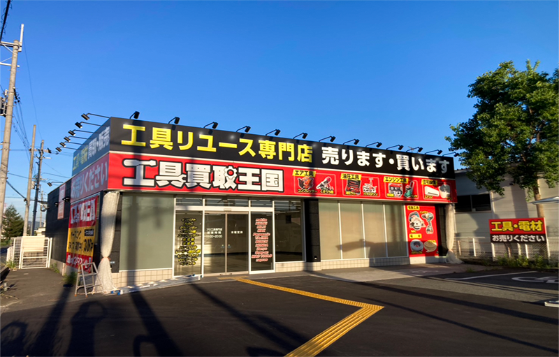 工具買取王国 松原天美店