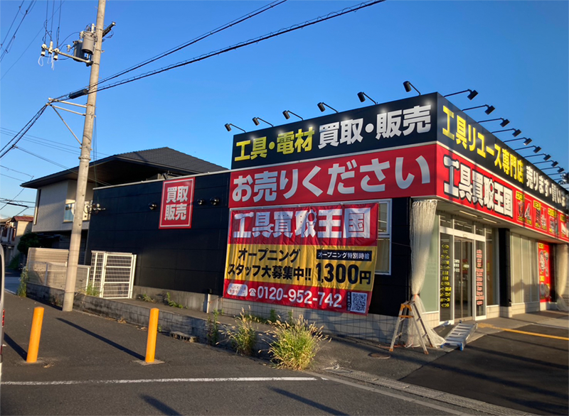 工具買取王国 松原天美店