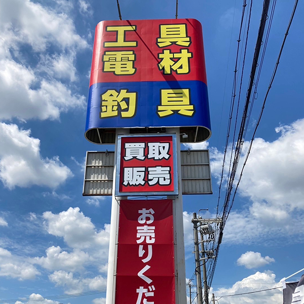 工具釣具買取王国 摂津店（旧 輝け！ツールマン 摂津店）