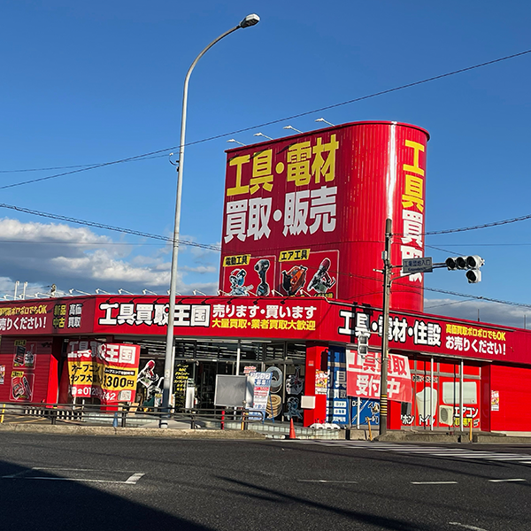 工具買取王国	刈谷１号店