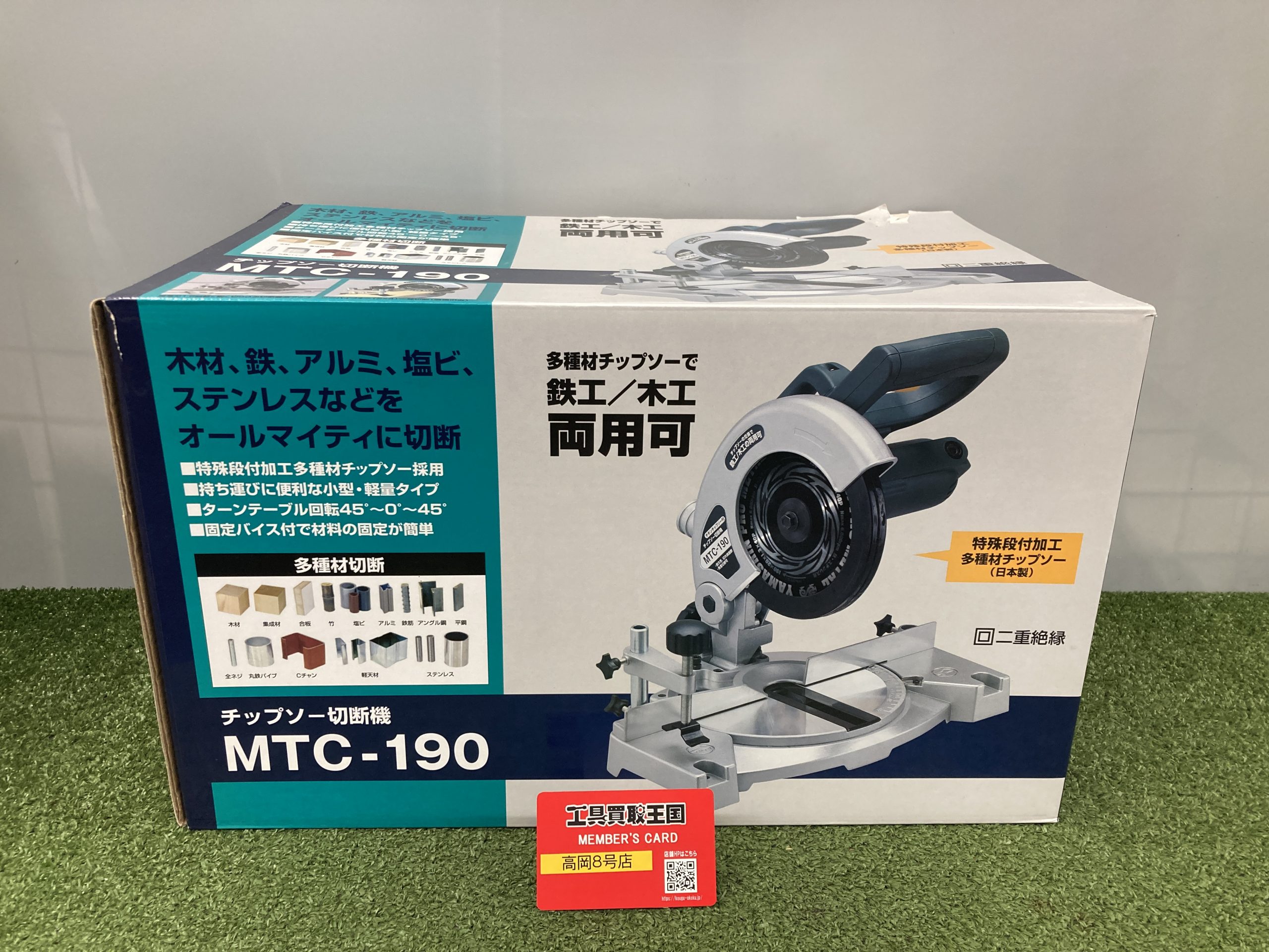 工具買取王国高岡8号店】【新興製作所 チップソー切断機 MTC-190】 買取いたしました！！ | 工具買取王国