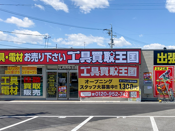 工具買取王国 豊田広久手店