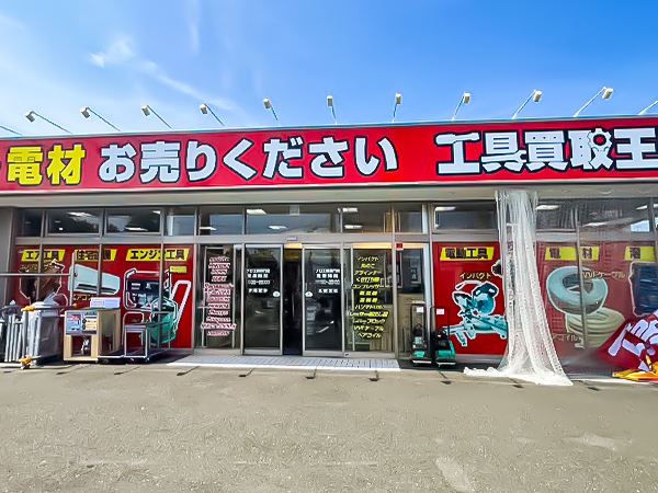 工具買取王国  浜松志都呂店
