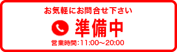 準備中