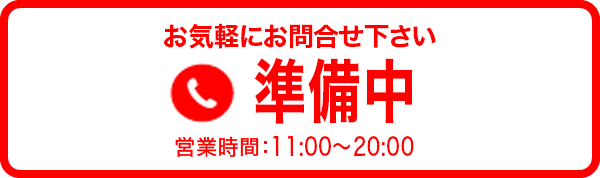 準備中