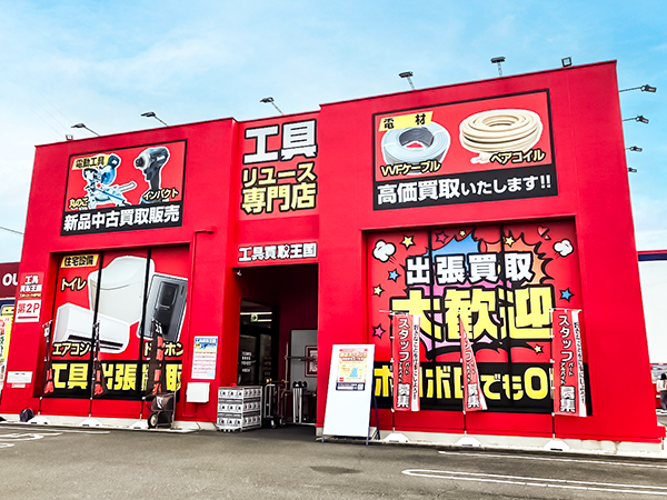 工具買取王国　四日市日永1号店