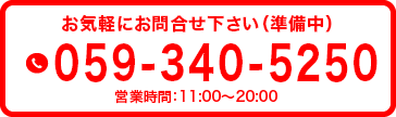 059-340-5250（準備中）