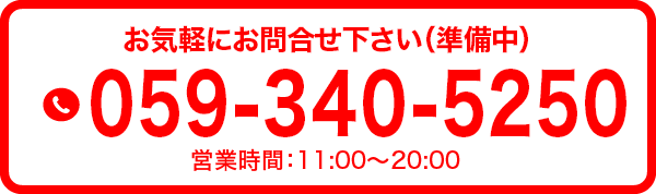 059-340-5250（準備中）