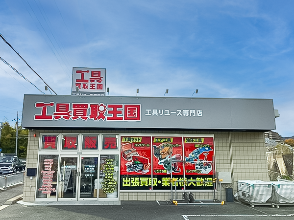 工具買取王国　箕面171号店