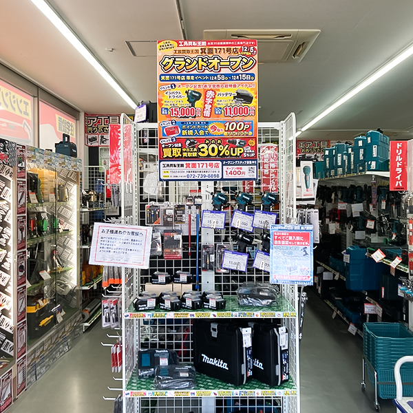 工具買取王国　箕面171号店