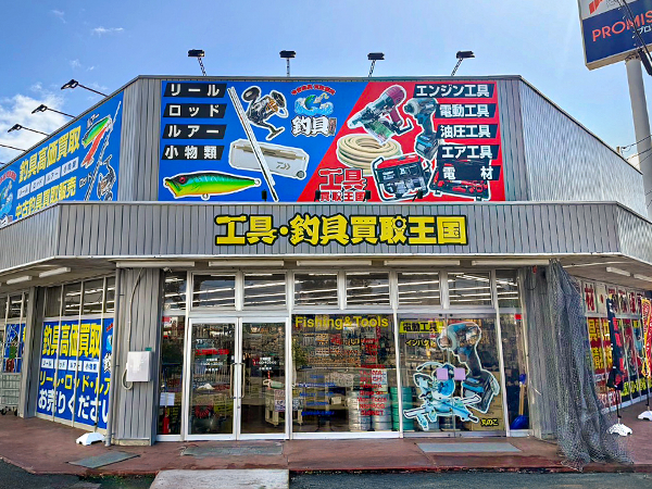 工具釣具買取王国　福井８号店