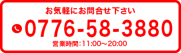 0776-58-3880