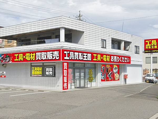 工具買取王国　塩尻高出19号店